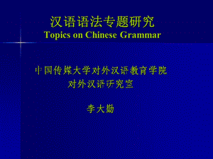 汉语语法专题研究第二讲.ppt