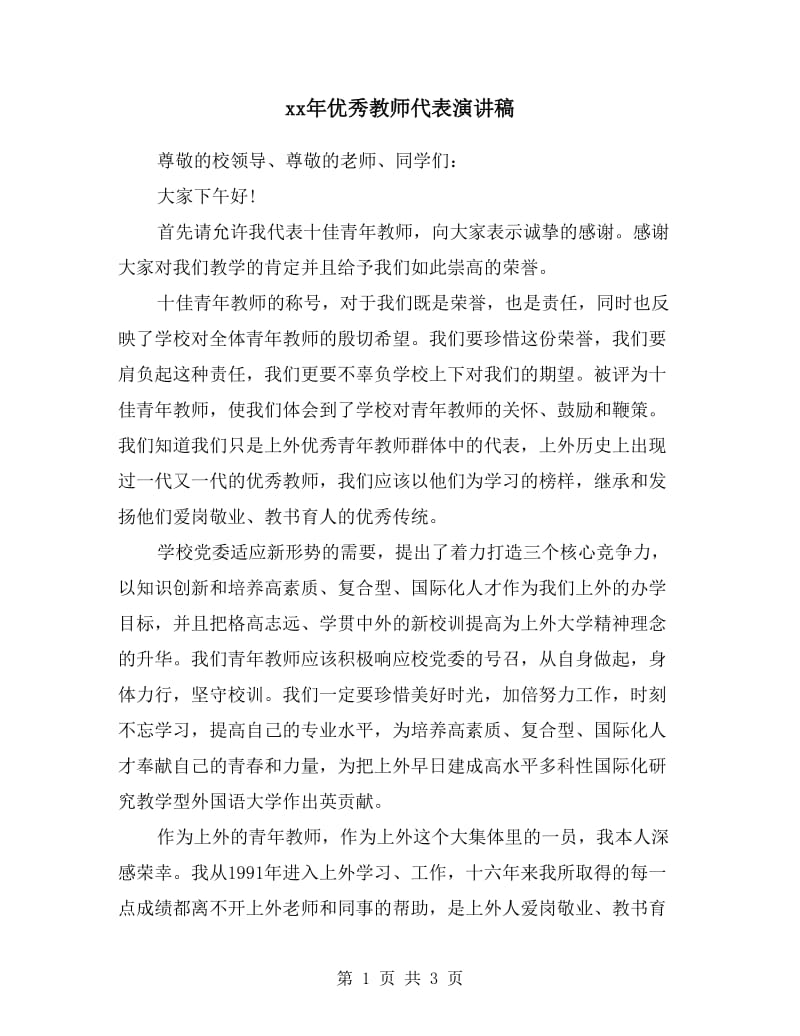 xx年优秀教师代表演讲稿.doc_第1页