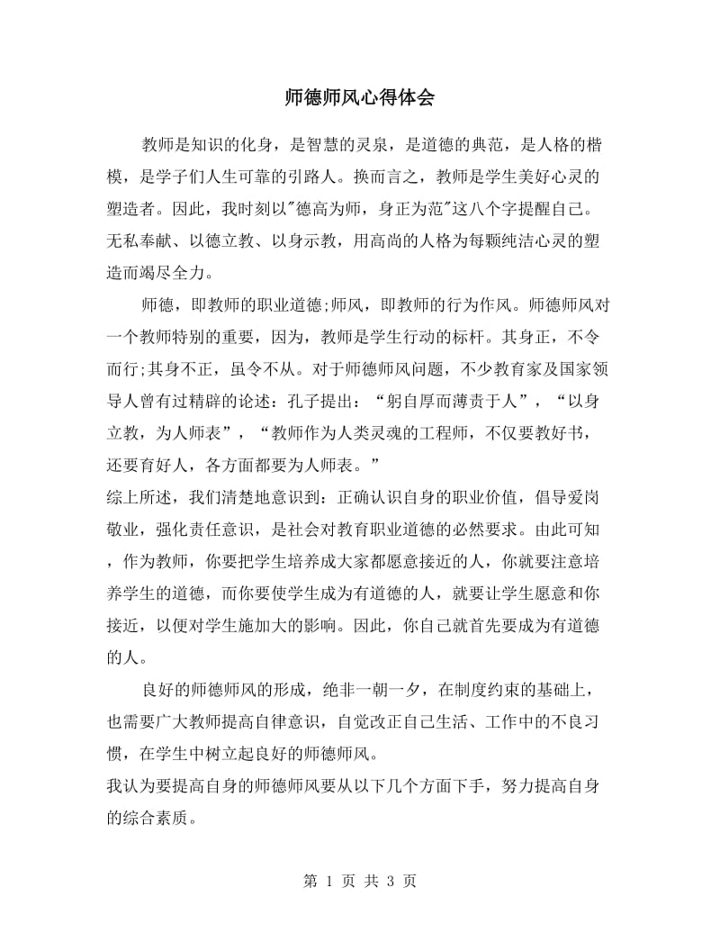 师德师风心得体会.doc_第1页