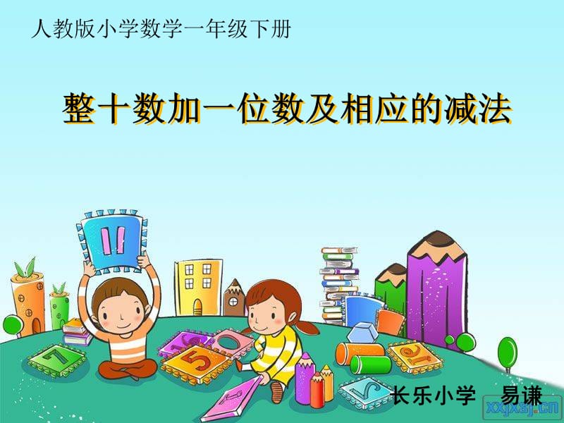 整十数加一位数及相应的减法.ppt_第1页