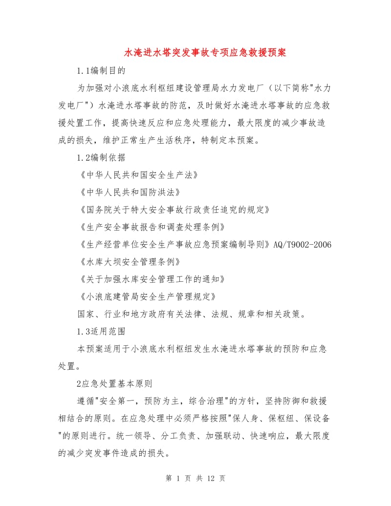 水淹进水塔突发事故专项应急救援预案.doc_第1页