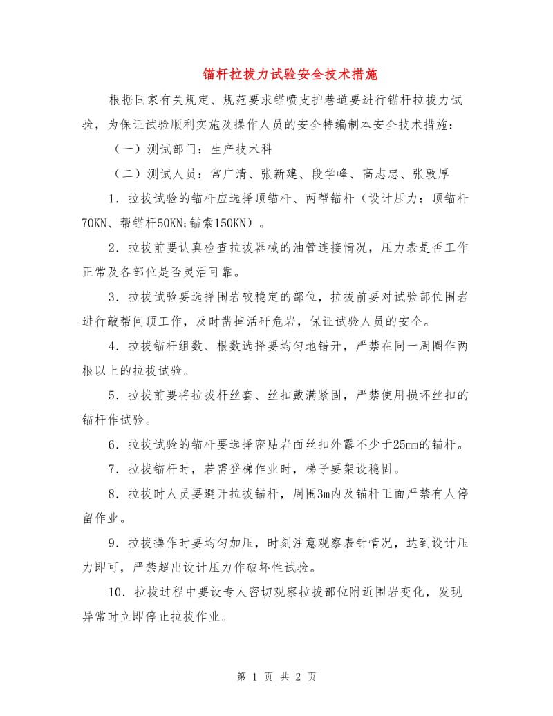 锚杆拉拔力试验安全技术措施.doc_第1页