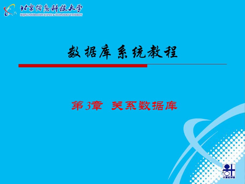 数据库系统概念-第3章关系数据库.ppt_第1页