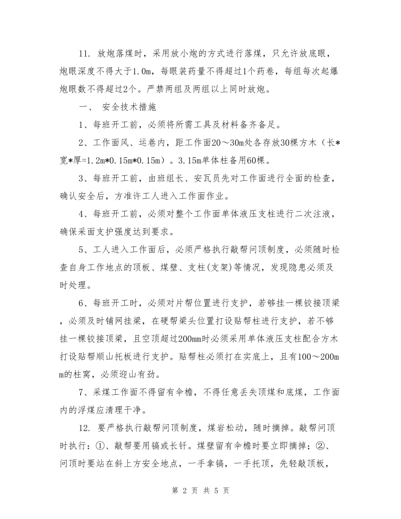 采面过顶板破碎带的安全技术措施.doc_第2页