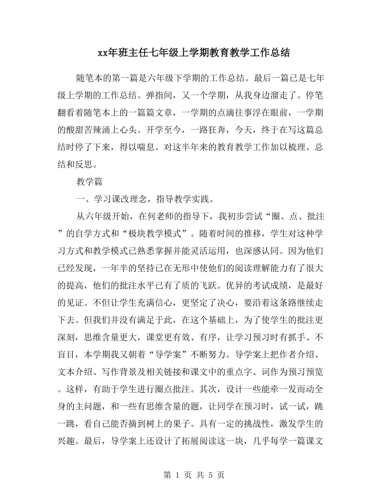 xx年班主任七年级上学期教育教学工作总结.doc_第1页