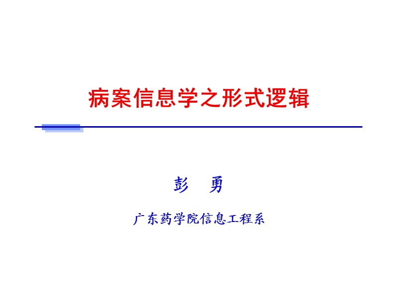 病案信息学之形式逻辑.ppt_第1页