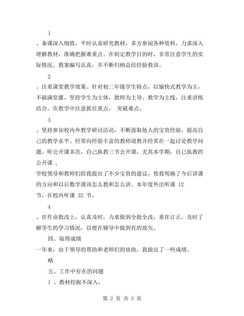 初中教师业务工作总结.doc_第2页