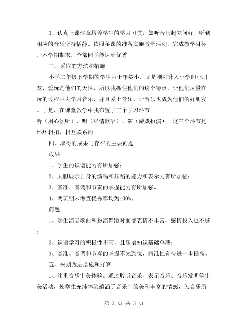 二年级下学期音乐教学工作总结.doc_第2页