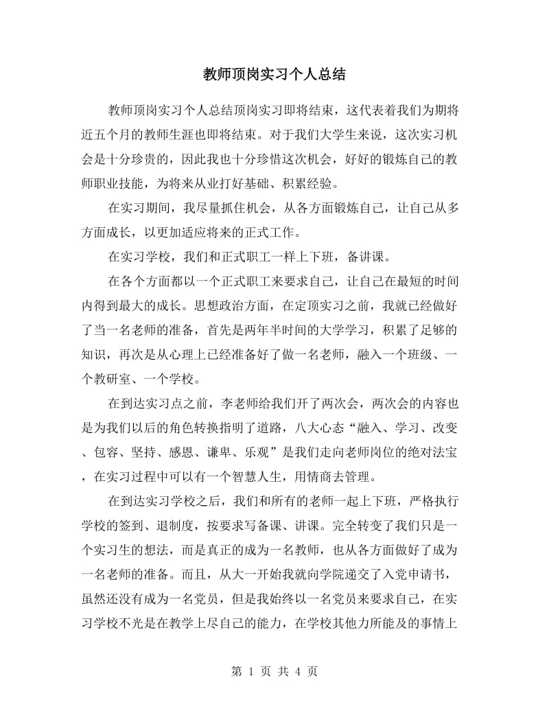 教师顶岗实习个人总结.doc_第1页