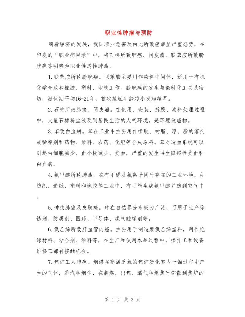 职业性肿瘤与预防.doc_第1页