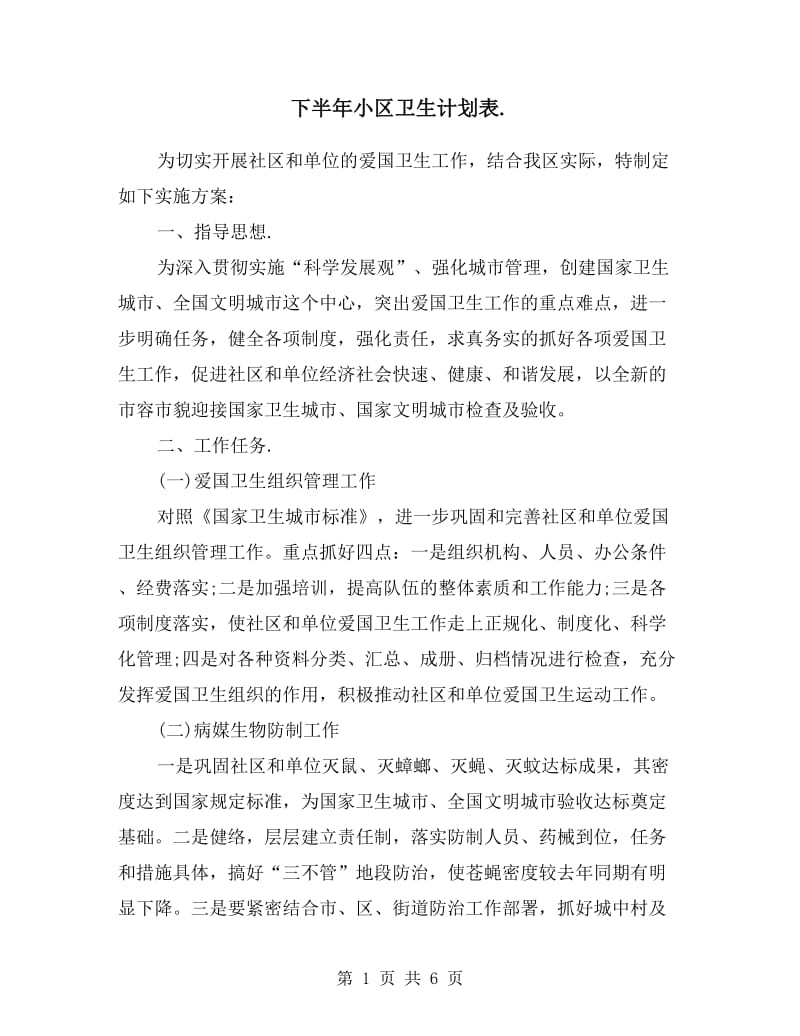 下半年小区卫生计划表.doc_第1页