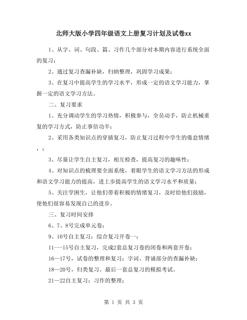 北师大版小学四年级语文上册复习计划及试卷.doc_第1页