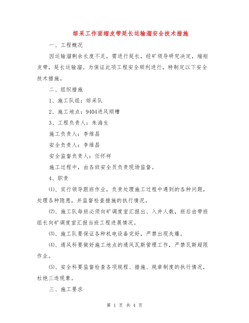 综采工作面缩皮带延长运输溜安全技术措施.doc_第1页