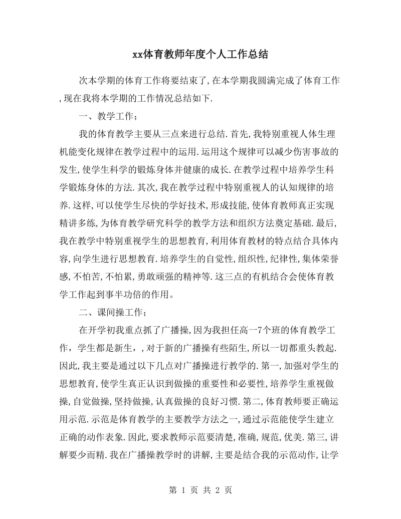 xx体育教师年度个人工作总结.doc_第1页