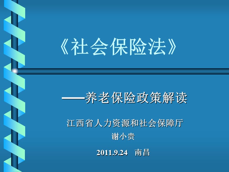 社会保险法培训2011aa.ppt_第1页