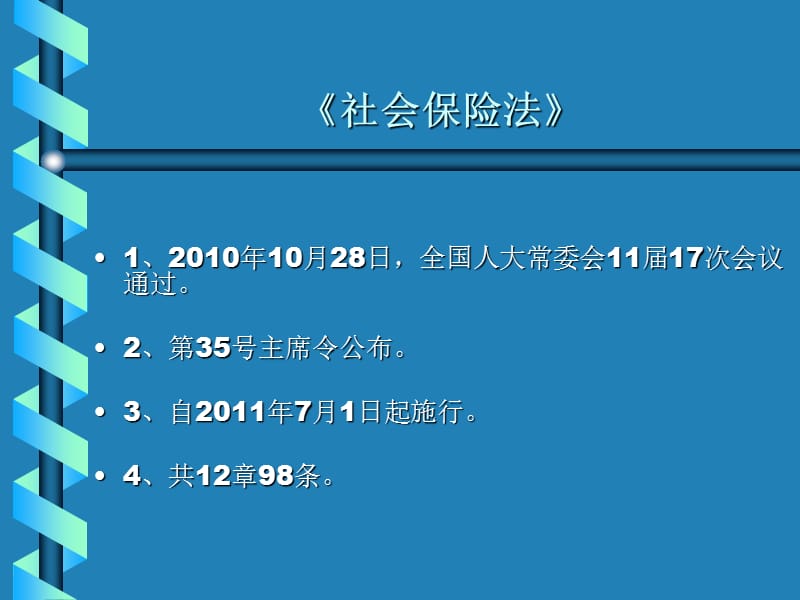 社会保险法培训2011aa.ppt_第2页