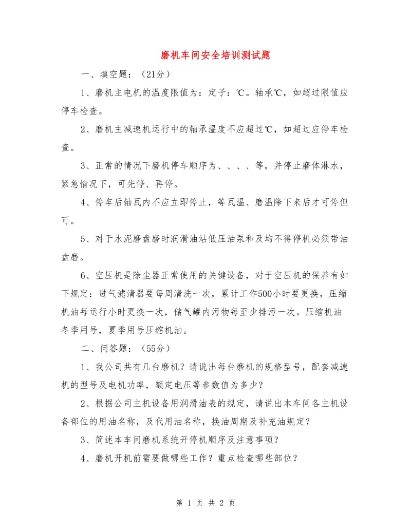 磨机车间安全培训测试题.doc_第1页