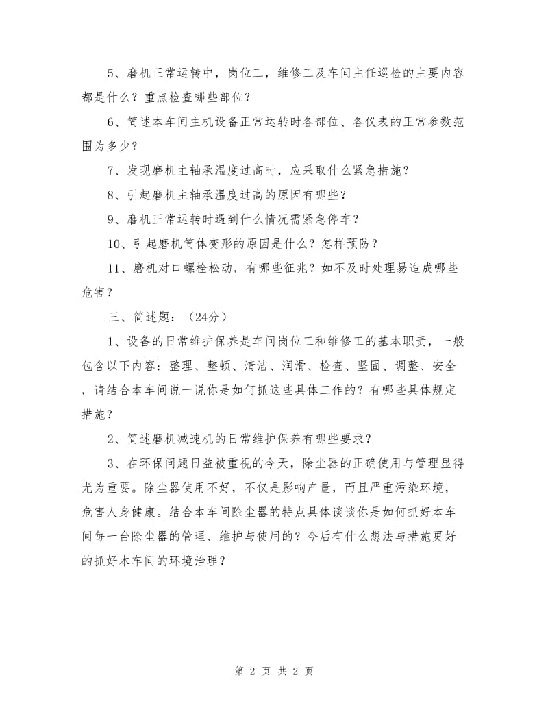 磨机车间安全培训测试题.doc_第2页