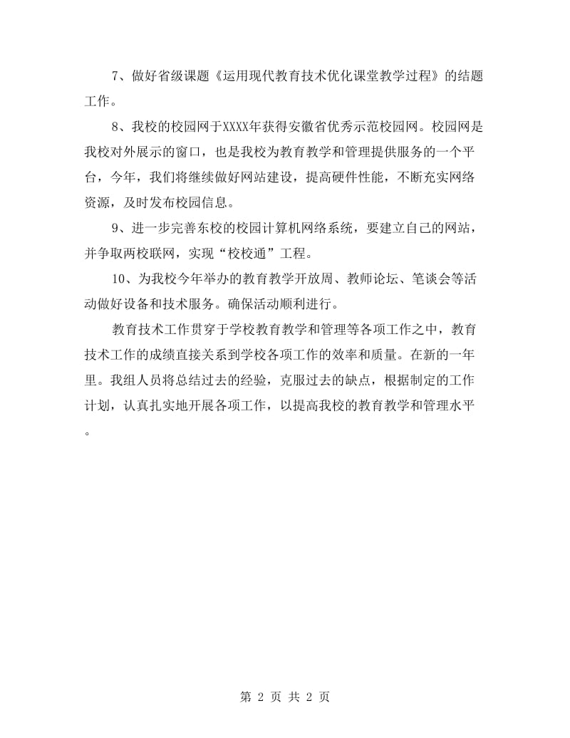 信息技术老师的工作计划.doc_第2页