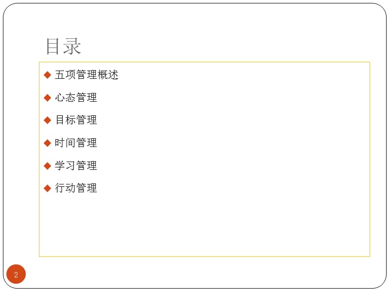 高效成功人士的五项自我管理ppt课件_第2页