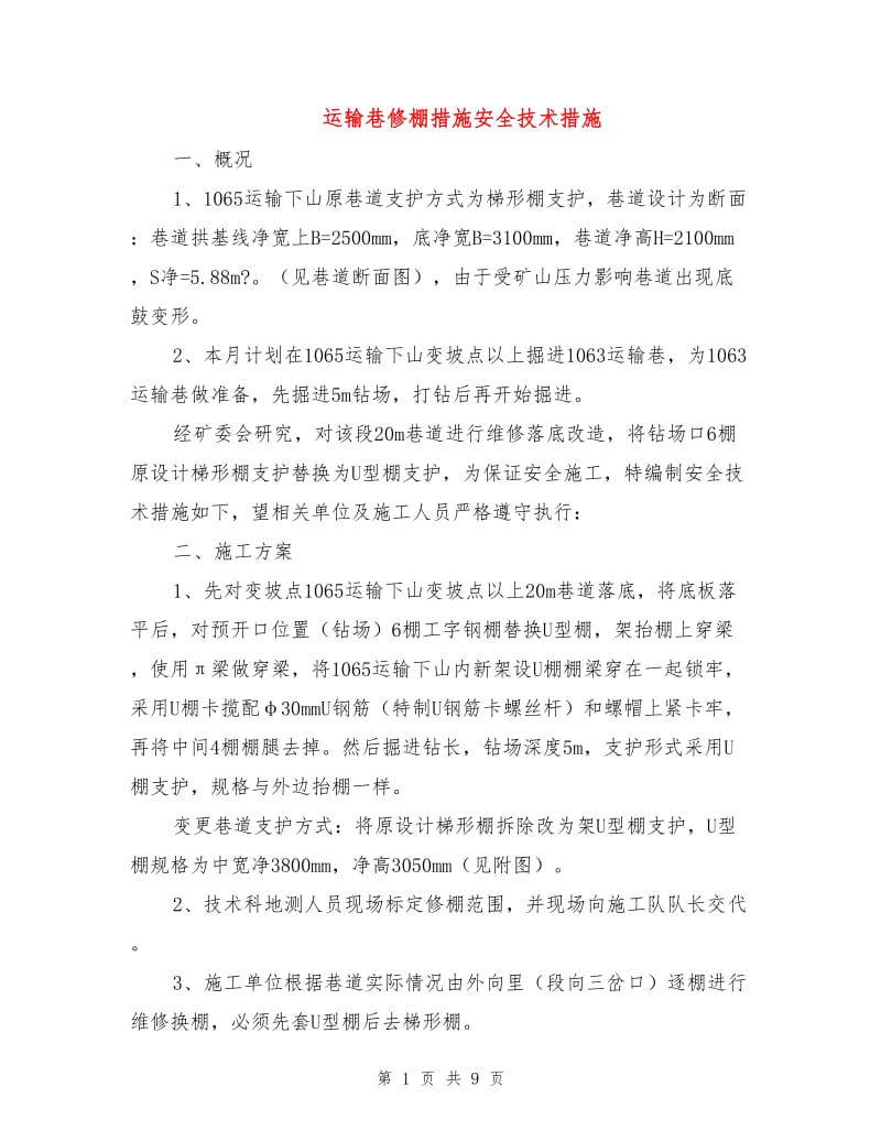 运输巷修棚措施安全技术措施.doc_第1页