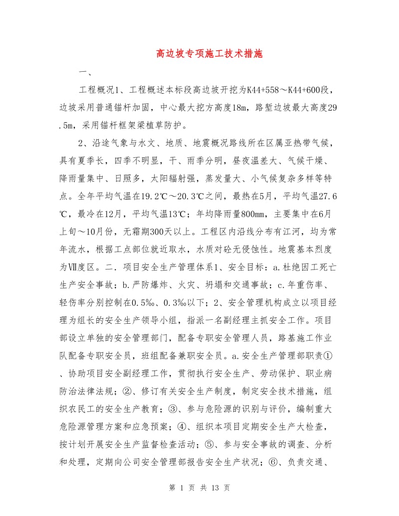 高边坡专项施工技术措施.doc_第1页