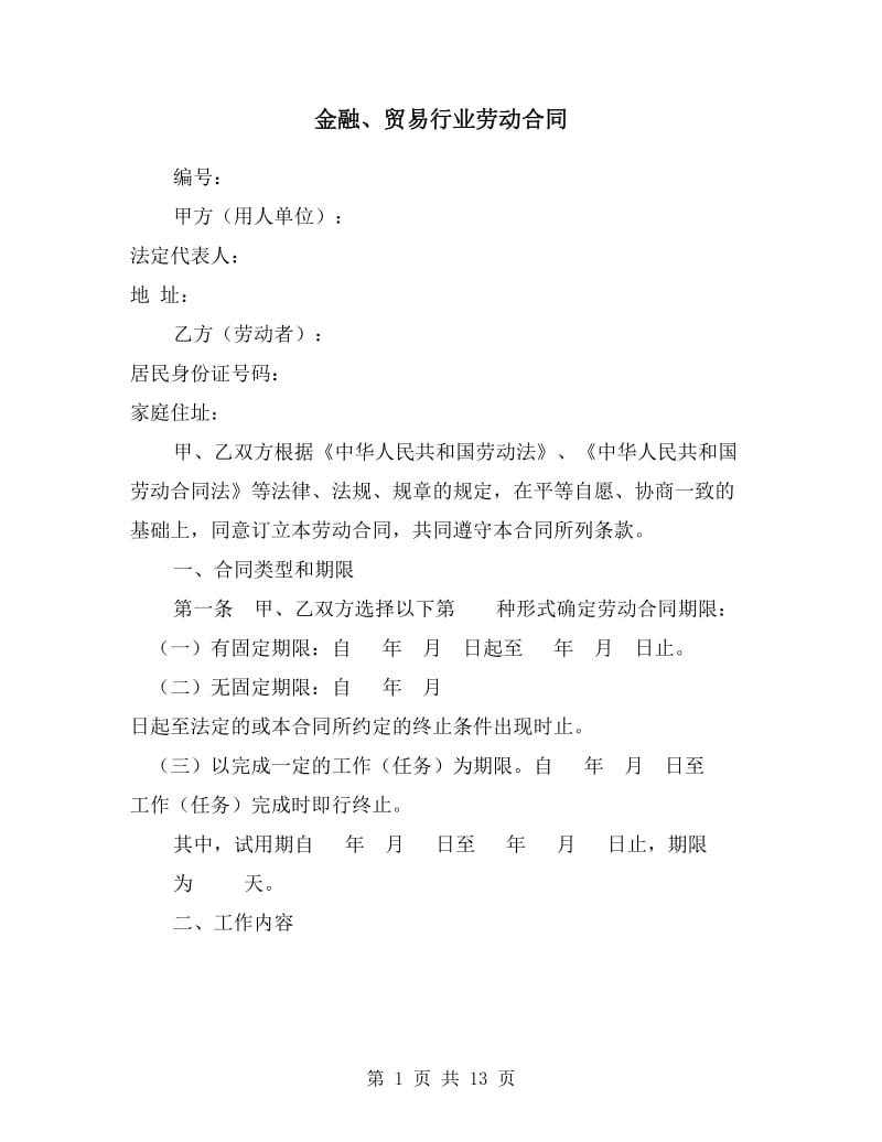 5.金融、贸易行业劳动合同.doc_第1页