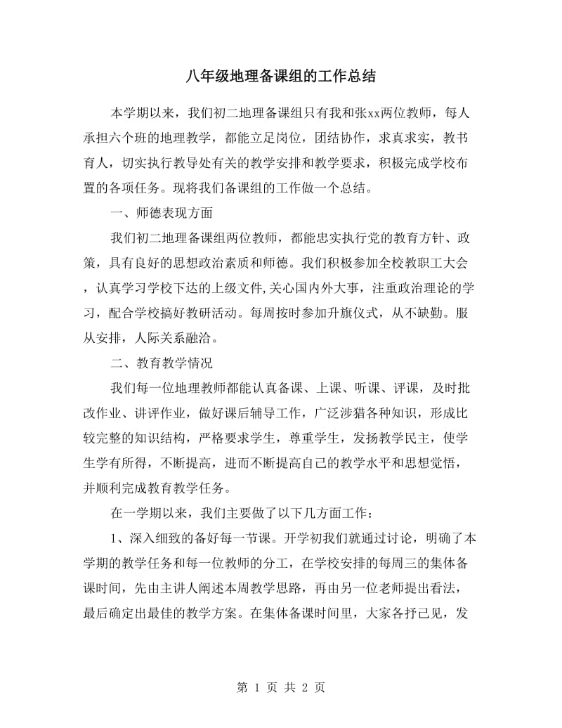 八年级地理备课组的工作总结.doc_第1页