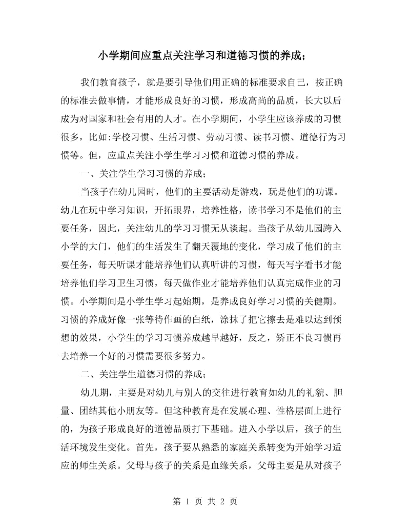 小学期间应重点关注学习和道德习惯的养成.doc_第1页