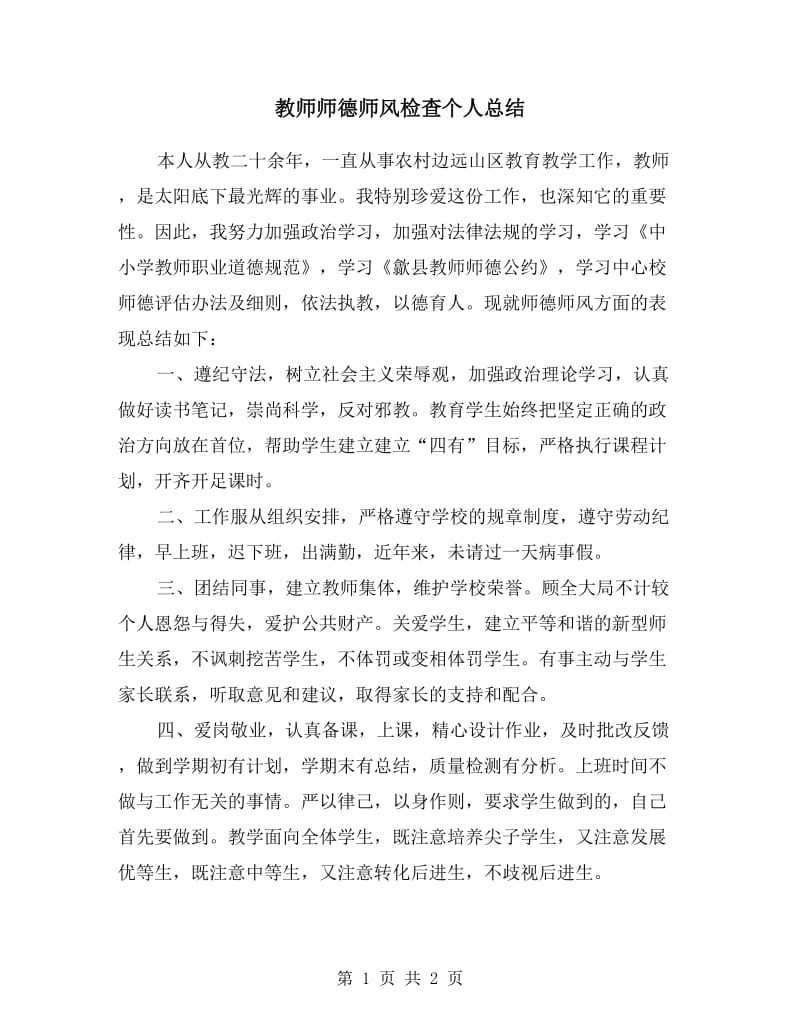 教师师德师风检查个人总结.doc_第1页