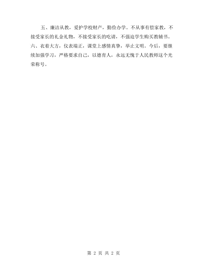 教师师德师风检查个人总结.doc_第2页