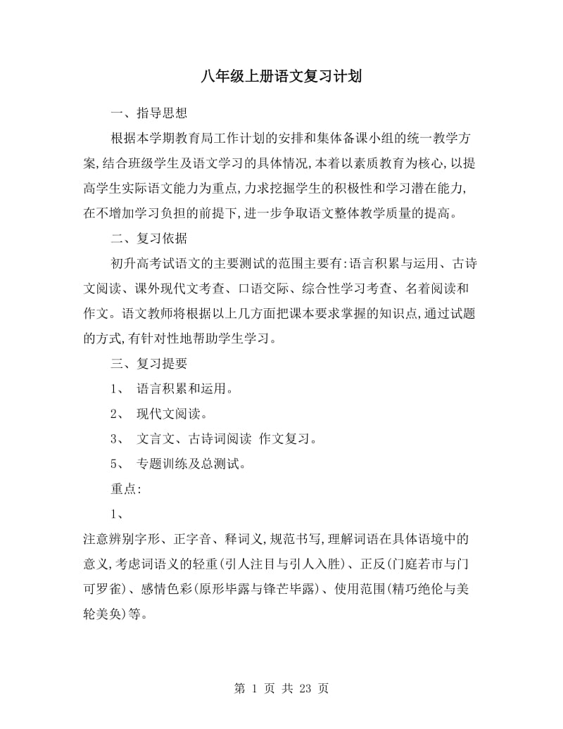 八年级上册语文复习计划.doc_第1页