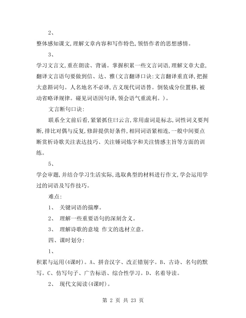 八年级上册语文复习计划.doc_第2页