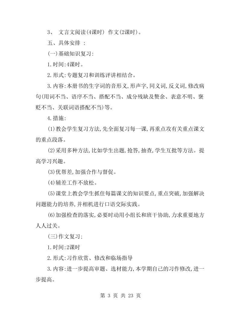 八年级上册语文复习计划.doc_第3页