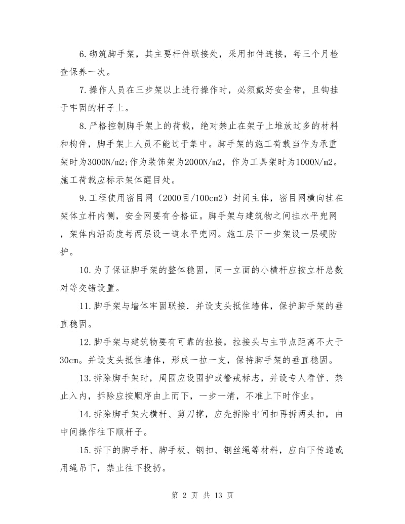 落地式脚手架安全技术措施.doc_第2页