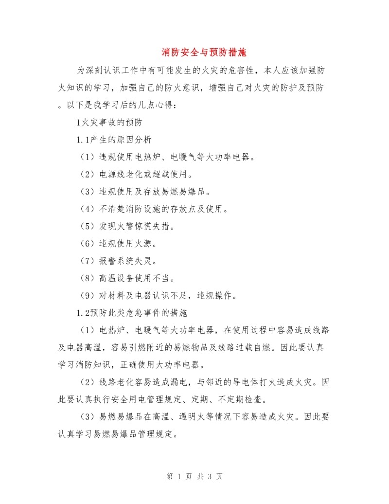 消防安全与预防措施.doc_第1页