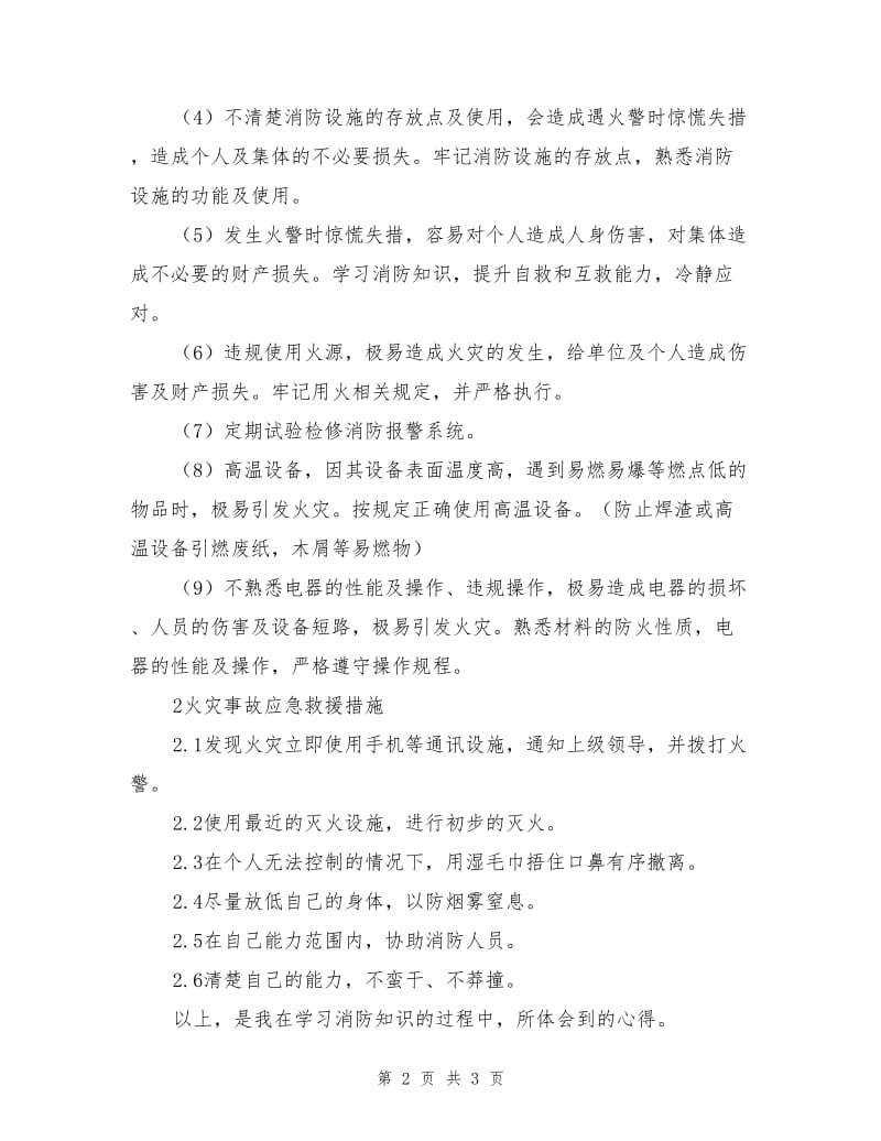 消防安全与预防措施.doc_第2页