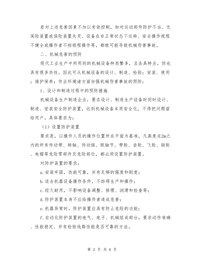 机械设备的危害因素与预防措施.doc_第2页