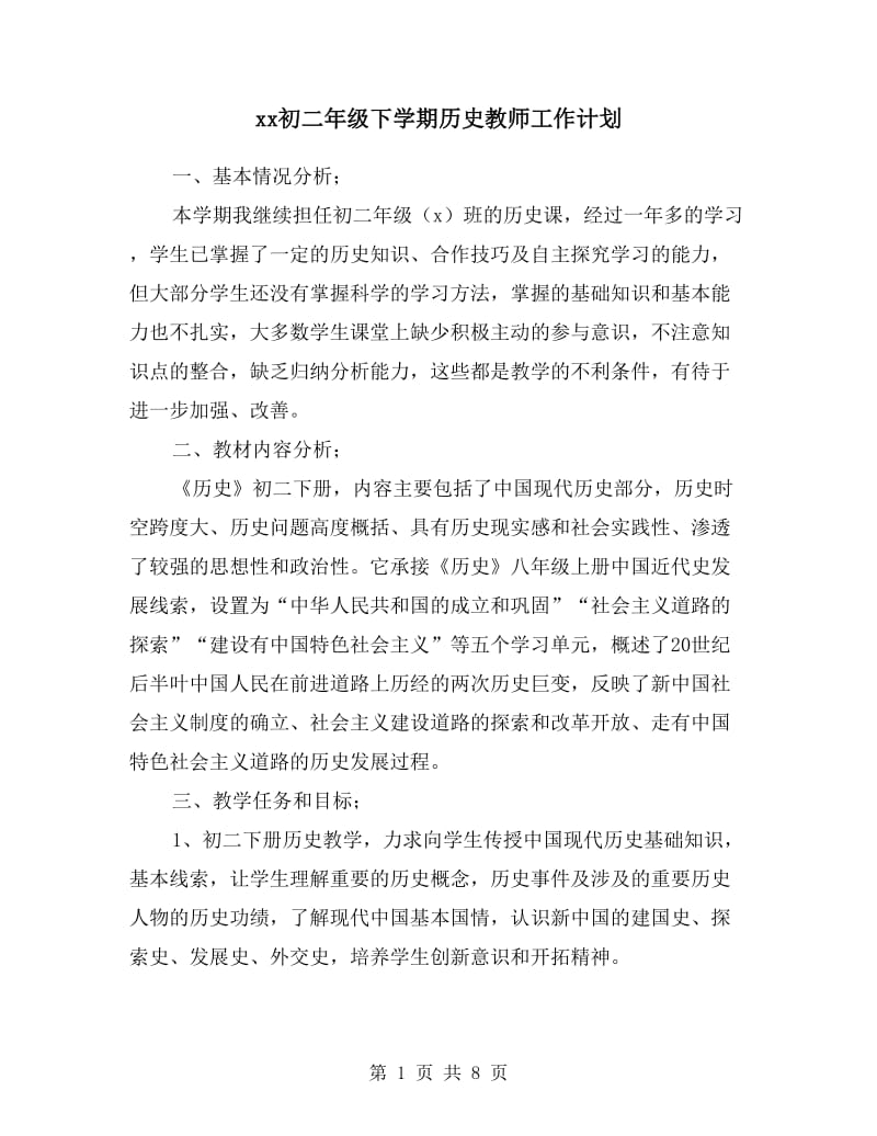 xx初二年级下学期历史教师工作计划.doc_第1页