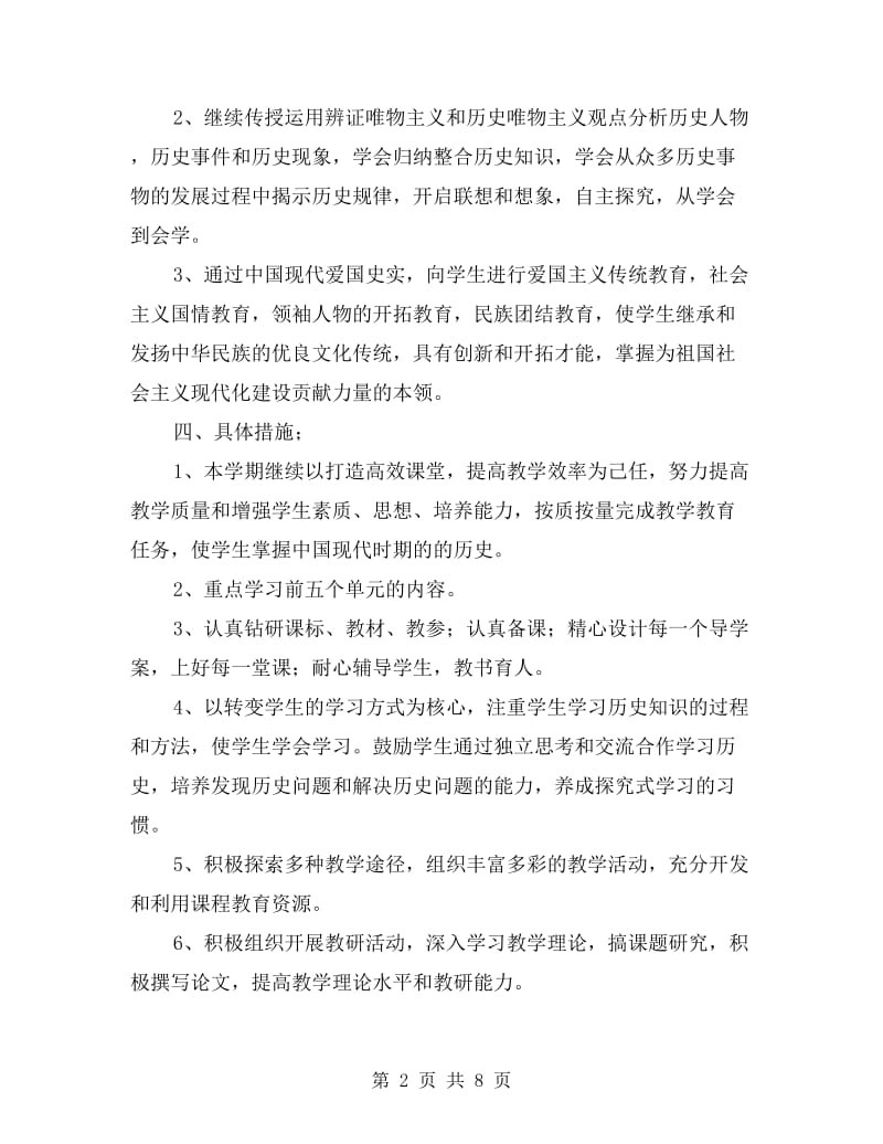 xx初二年级下学期历史教师工作计划.doc_第2页