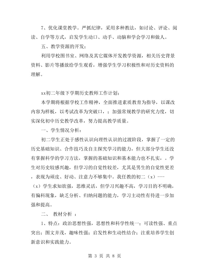 xx初二年级下学期历史教师工作计划.doc_第3页