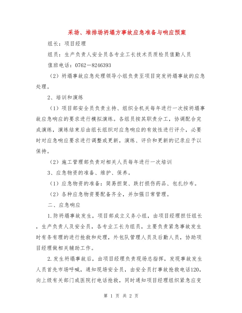 采场、堆排场坍塌方事故应急准备与响应预案.doc_第1页