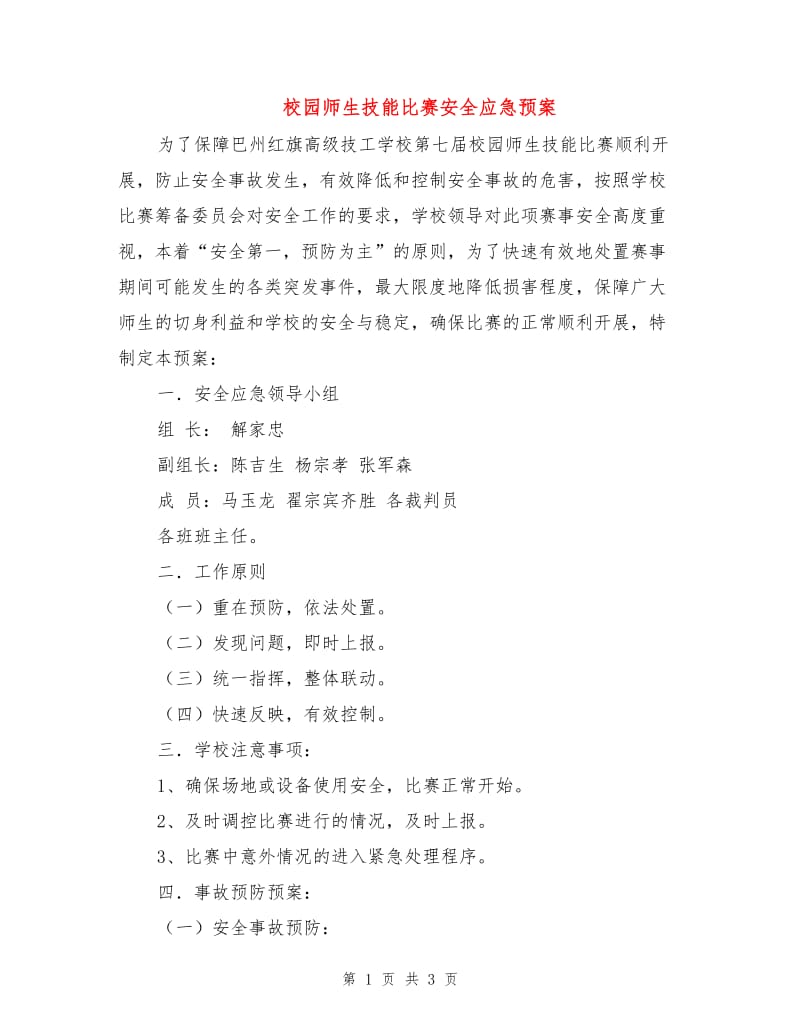 校园师生技能比赛安全应急预案.doc_第1页