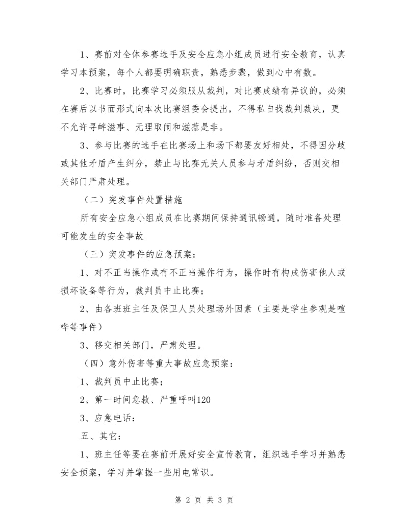 校园师生技能比赛安全应急预案.doc_第2页