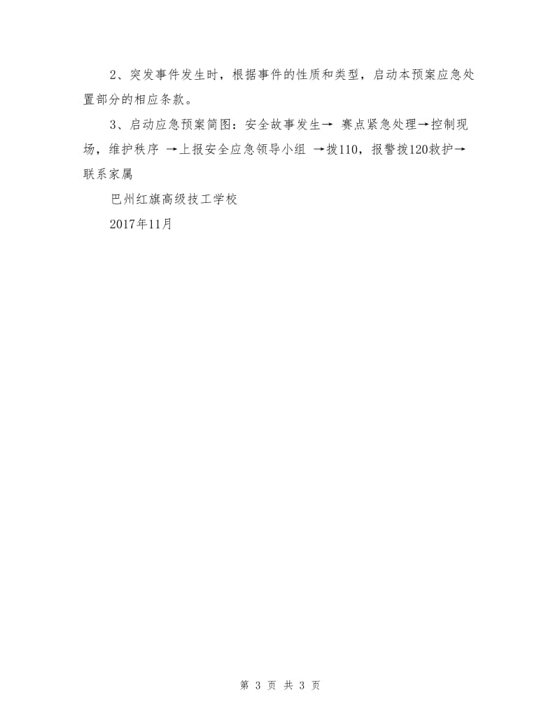 校园师生技能比赛安全应急预案.doc_第3页