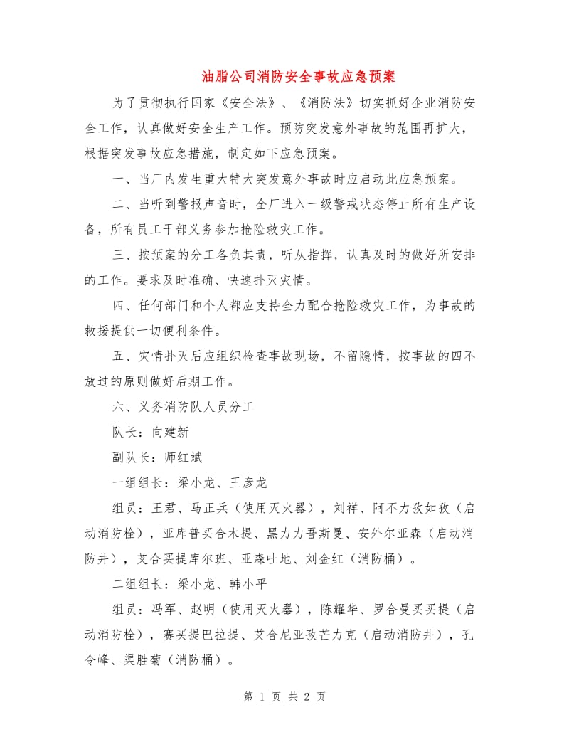 油脂公司消防安全事故应急预案.doc_第1页