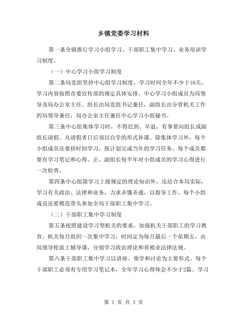 乡镇党委学习材料.doc_第1页