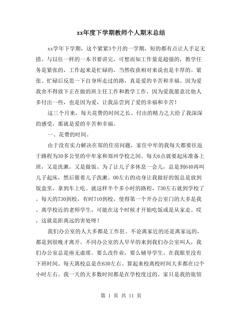 xx年度下学期教师个人期末总结.doc_第1页