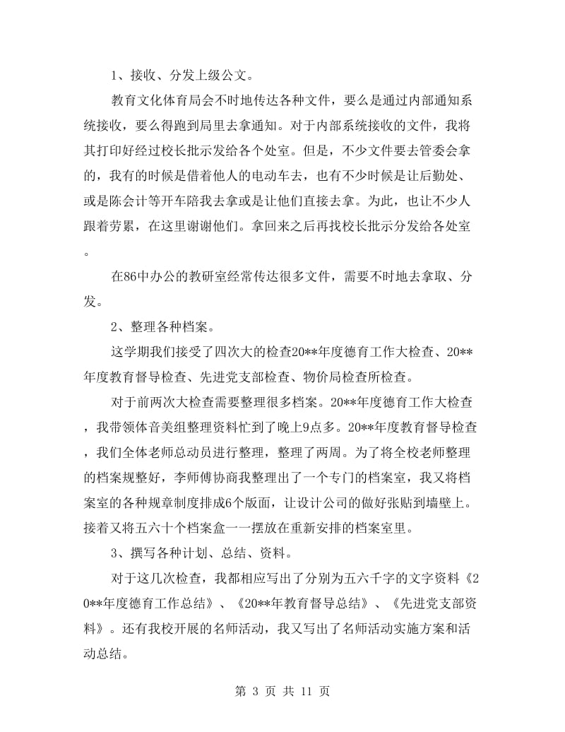 xx年度下学期教师个人期末总结.doc_第3页