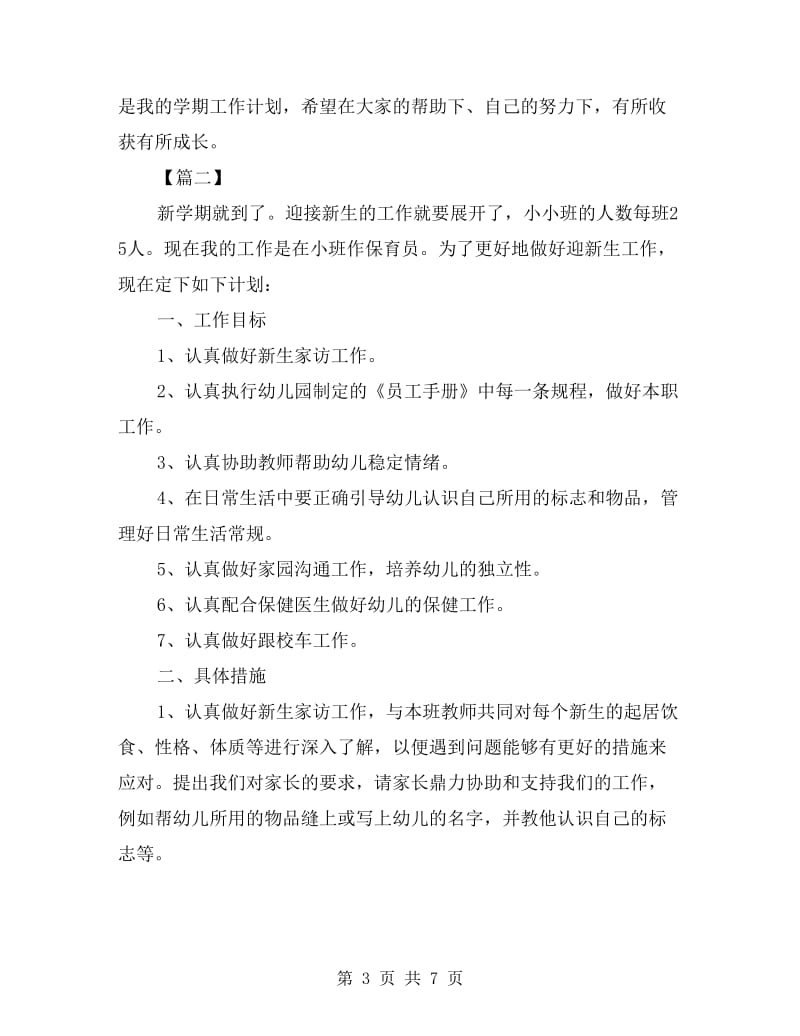 小班保育员工作计划.doc_第3页